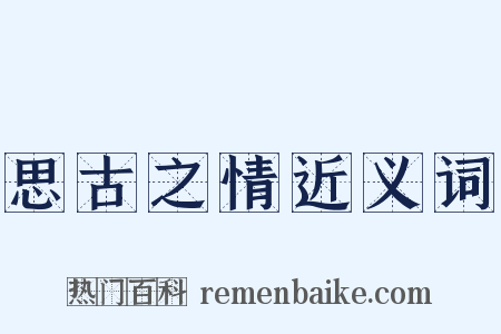 思古之情近义词是什么意思的图片